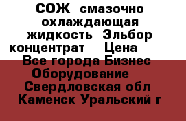 СОЖ, смазочно-охлаждающая жидкость “Эльбор-концентрат“ › Цена ­ 500 - Все города Бизнес » Оборудование   . Свердловская обл.,Каменск-Уральский г.